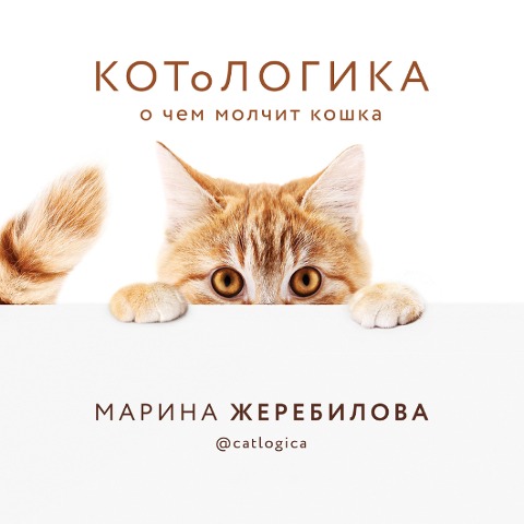 KOToLOGIKA. O chem molchit koshka - Marina Zherebilova