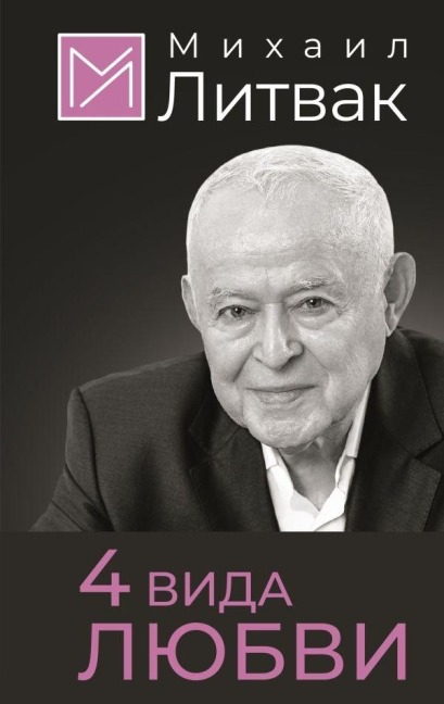 4 vida ljubvi - Mihail Litvak