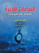 The last hours... for a group of notables from the East and West - Taher El-Tanahi