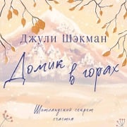 Cover-Bild zum Titel 'Domik v gorah' von 'Julie Shakman'
