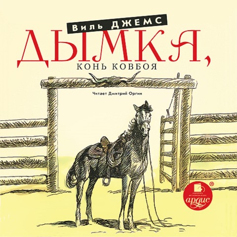 Dymka, Kon' kovboya - Vil' Dzhems