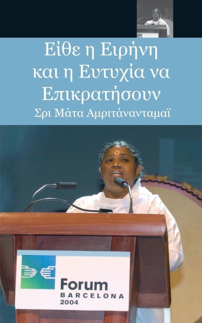 May Peace And Happiness Prevail - Sri Mata Amritanandamayi Devi, Amma