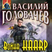 Cover-Bild zum Titel 'Voyna HAARP' von 'Vasiliy Golovachyov'