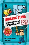 Cover-Bild zum Titel 'Dnevnik Stiva. Omnibus 2. Knigi 6-10. Kvadratnoe stranstvie prodolzhaetsja!' von ''