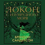 Cover-Bild zum Titel 'Tress of the Emerald Sea' von 'Brandon Sanderson'
