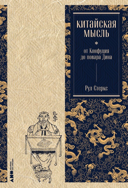 Chinese Thought: From Confucius to Cook Ding - Roel Sterckx