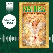 Cover-Bild zum Titel 'Krapiva' von 'Dakha Taratorina'