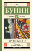 Okayannye dni - Ivan Bunin