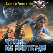 Cover-Bild zum Titel 'Chuzhak iz niotkuda' von 'Aleksey Evtushenko'