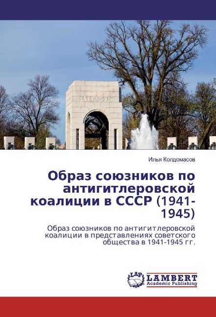 Obraz sojuznikov po antigitlerovskoj koalicii v SSSR (1941-1945) - Il'ya Koldomasov