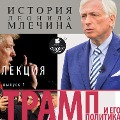 Cover-Bild zum Titel 'Tramp i ego politika. Vypusk 1' von 'Leonid Mlechin'
