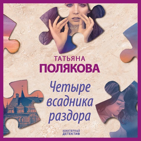 Chetyre vsadnika razdora - Tat'yana Polyakova