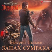 Cover-Bild zum Titel 'The smell of dusk' von 'Valeriy Pylaev'