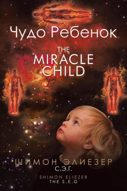 Чудо Ребенок The Miracle Child - &