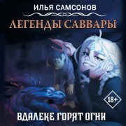 Cover-Bild zum Titel 'Legendy Savvary: Vdaleke goryat ogni' von 'Ilya Samsonov'