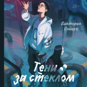 Cover-Bild zum Titel 'Teni za steklom' von 'Victoria Voitsek'