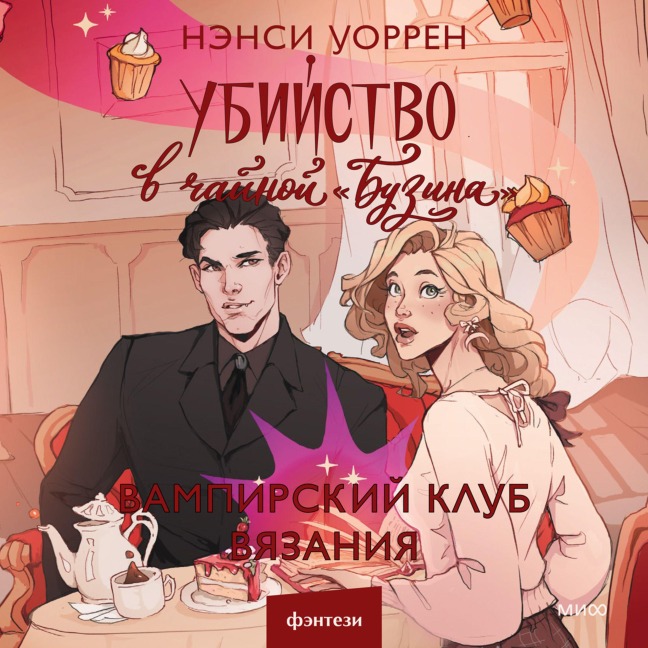 Ubiystvo vchaynoy «Buzina». Vampirskiy klub vyazaniya - Nancy Warren