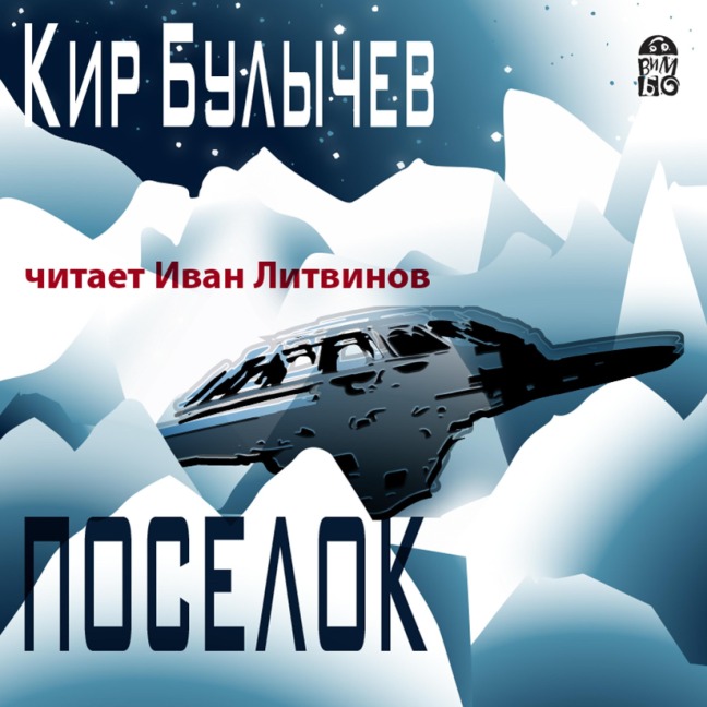 Poselok - Kir Bulychev