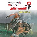 Cover-Bild zum Titel 'Deadly fog' von 'Nabil Farouk'