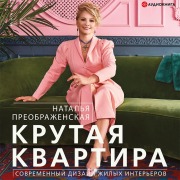 Cover-Bild zum Titel 'Krutaya kvartira. Sovremennyy dizayn zhilyh inter'erov' von 'Natalya Preobrazhenskaya'