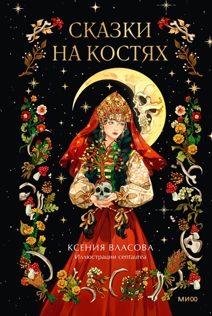 Skazki nakostyah - Ksenia Vlasova