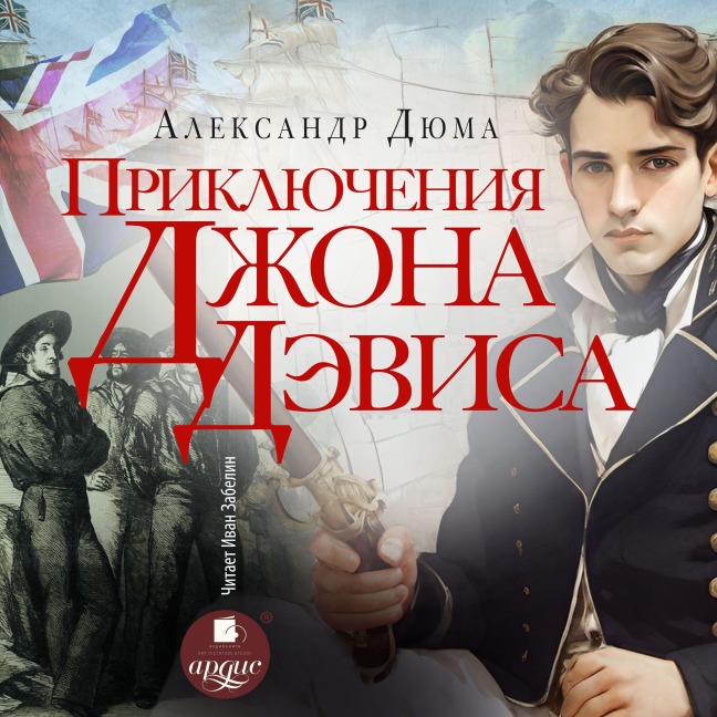 Priklyucheniya Dzhona Devisa - Aleksandr Dyuma