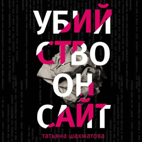 Ubiistvo onsait - Tatiana Shakhmatova
