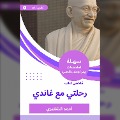 Cover-Bild zum Titel 'Summary of my journey book with Gandhi' von 'Ahmed Al -Shugairi'