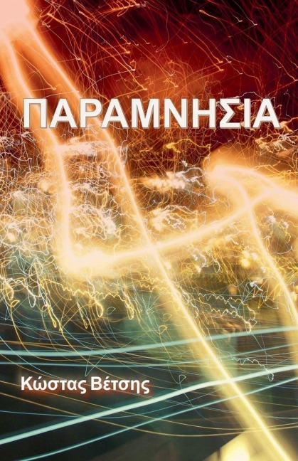 ΠΑΡΑΜΝΗΣΙΑ - &