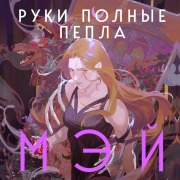 Cover-Bild zum Titel 'Ruki, polnye pepla' von 'May'