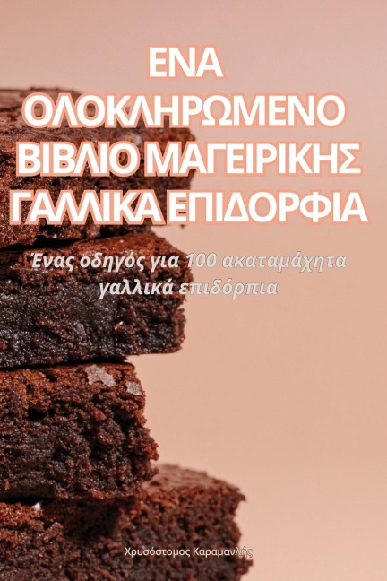 ΕΝΑ ΟΛΟΚΛΗΡΩΜΕΝΟ ΒΙΒΛΙΟ ΜΑΓΕΙΡΙΚΗΣ ΓΑΛΛΙΚΑ ΕΠΙ&#916 - &