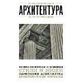 Cover-Bild zum Titel 'Arhitektura. Dlya teh, kto hochet vse uspet' von 'Kollektiv Avtorov'