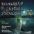 Cover-Bild zum Titel 'Bolshaya kniga uzhasov 88' von 'Anna Antonova'