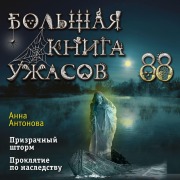 Cover-Bild zum Titel 'Bolshaya kniga uzhasov 88' von 'Anna Antonova'