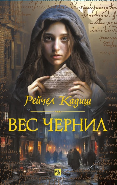 Ves chernil - Rachel Kadish