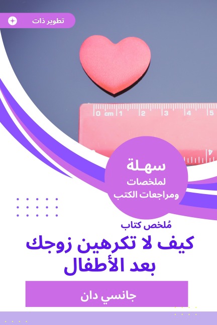 Summary of a book, how do not you hate your husband after the children - Janshi Dan