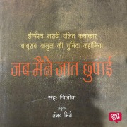 Cover-Bild zum Titel 'Jab Maine Jaat Chhupai: Baburao Bagul ki Aatmakatha' von 'Baburao Bagul'