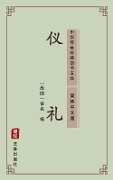 Etiquette and Ceremonial(Simplified Chinese Edition) - Unknown Writer
