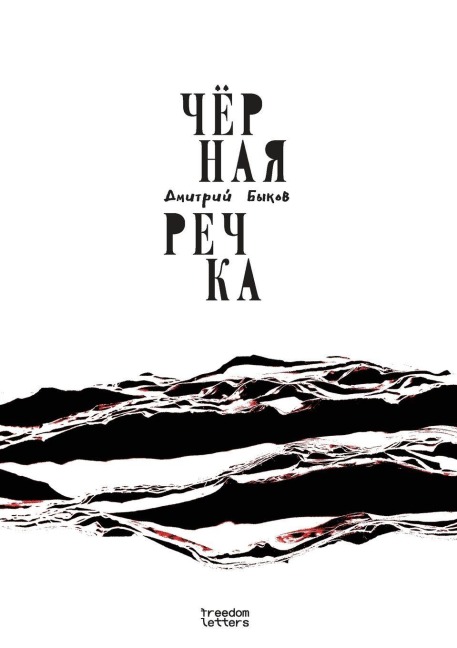 Чёрная речка - &