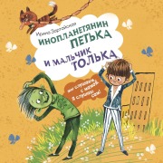 Cover-Bild zum Titel 'Inoplanetyanin Petka i malchik Tolka' von 'Irina Zartayskaya'
