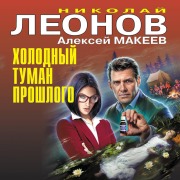 Cover-Bild zum Titel 'Holodnyy tuman proshlogo' von 'Nikolay Leonov, Aleksey Makeev'