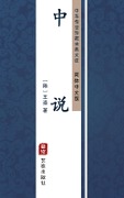 Zhong Shuo(Simplified Chinese Edition) - Wang Tong