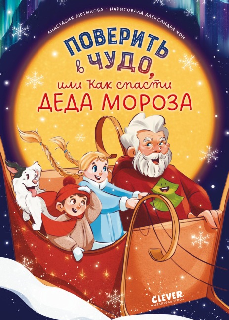 Poverit v chudo, ili Kak spasti Deda Moroza - Anastasia Lyutikova