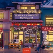 Cover-Bild zum Titel 'Vechera vknizhnom Morisaki' von 'Satoshi Yagisawa'