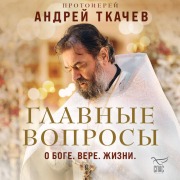 Cover-Bild zum Titel 'Glavnye voprosy: o Boge, vere, zhizni' von 'Protoierey Andrey Tkachev'