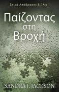Cover-Bild zum Titel 'Παίζοντας στη Βροχή' von 'Sandra J. Jackson'