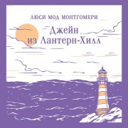 Cover-Bild zum Titel 'Dzheyn iz Lantern-Hill' von 'Lucy Maud Montgomery'