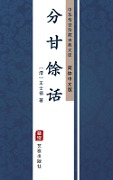 Fen Gan Yu Hua(Simplified Chinese Edition) - Wang Shizhen