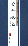 Cover-Bild zum Titel 'Fen Gan Yu Hua(Simplified Chinese Edition)' von 'Wang Shizhen'