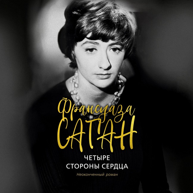 Les quatre coins du coeur - Françoise Sagan